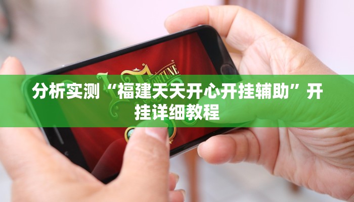 分析实测“福建天天开心开挂辅助”开挂详细教程 分析实测“福建天天开心开挂辅助”开挂详细教程