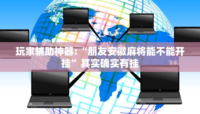 玩家辅助神器:“朋友安徽麻将能不能开挂”其实确实有挂