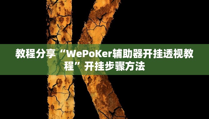 教程分享“WePoKer辅助器开挂透视教程”开挂步骤方法 教程分享“WePoKer辅助器开挂透视教程”开挂步骤方法