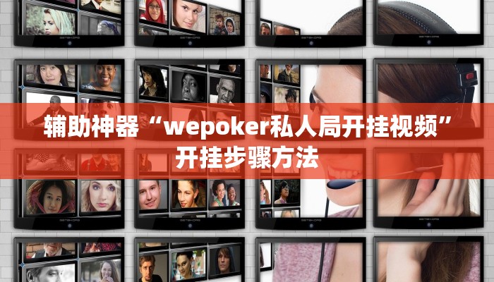 辅助神器“wepoker私人局开挂视频”开挂步骤方法 辅助神器“wepoker私人局开挂视频”开挂步骤方法