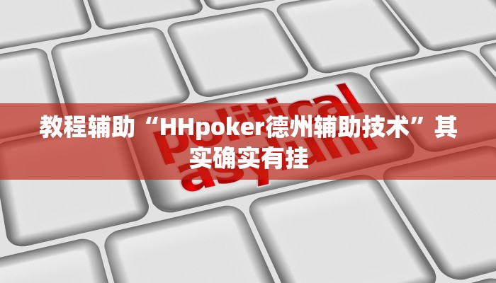 教程辅助“HHpoker德州辅助技术”其实确实有挂 教程辅助“HHpoker德州辅助技术”其实确实有挂