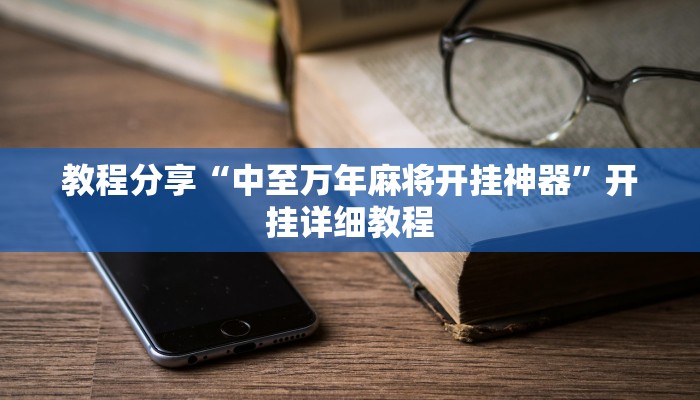 教程分享“中至万年麻将开挂神器”开挂详细教程