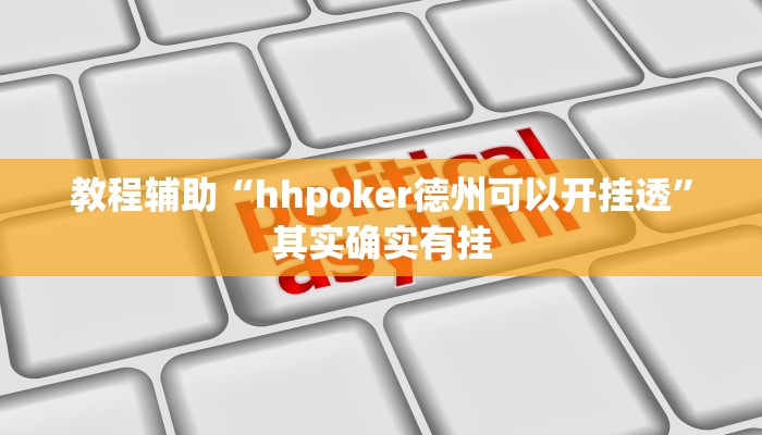 教程辅助“hhpoker德州可以开挂透”其实确实有挂 教程辅助“hhpoker德州可以开挂透”其实确实有挂