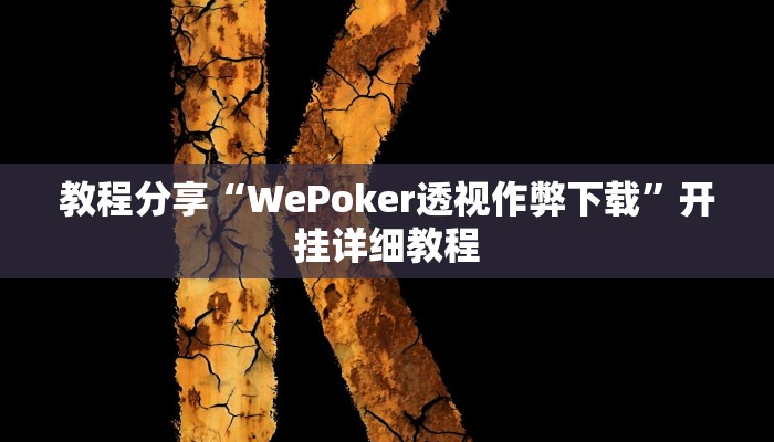 教程分享“WePoker透视作弊下载”开挂详细教程