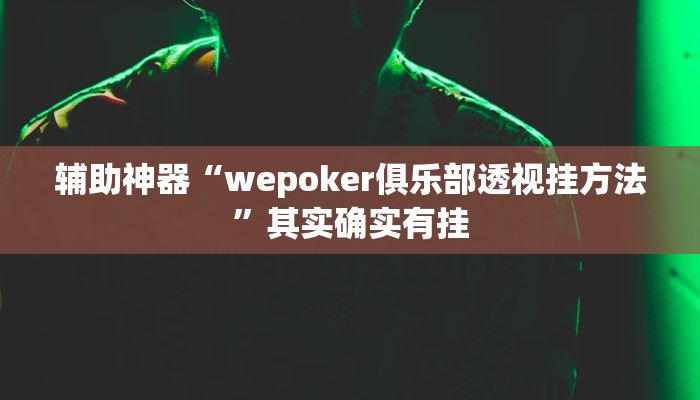 辅助神器“wepoker俱乐部透视挂方法”其实确实有挂