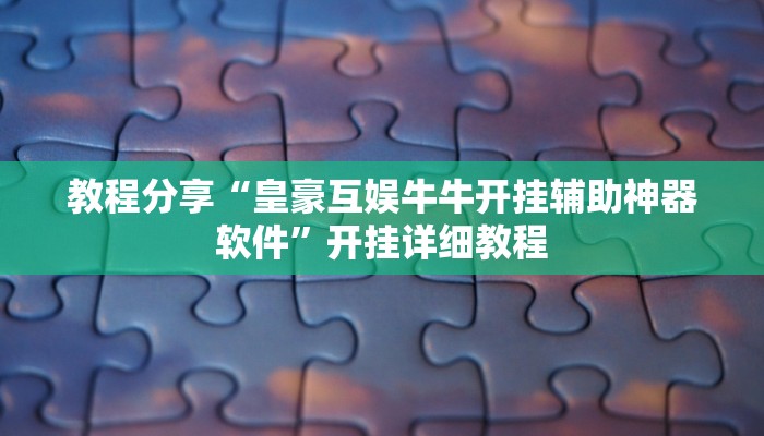 教程分享“凯旋二八杠能不能开透视挂”开挂步骤方法