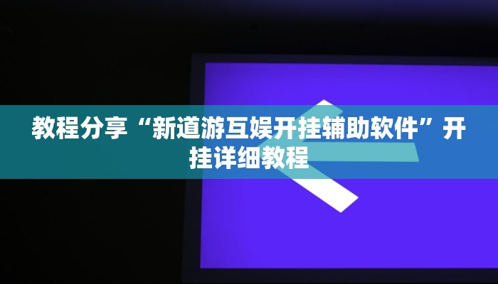 辅助神器“聚乐九州麻将确实真的有挂”开挂步骤方法
