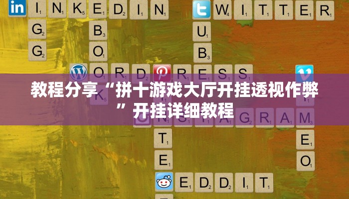 万能开挂辅助“一起宁德游戏辅助器”详细分享装挂步骤教程 万能开挂辅助“一起宁德游戏辅助器”详细分享装挂步骤教程