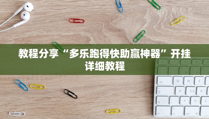 教程分享“多乐跑得快助赢神器”开挂详细教程