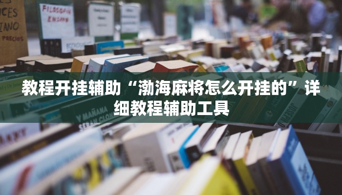 教程开挂辅助“渤海麻将怎么开挂的”详细教程辅助工具 教程开挂辅助“渤海麻将怎么开挂的”详细教程辅助工具