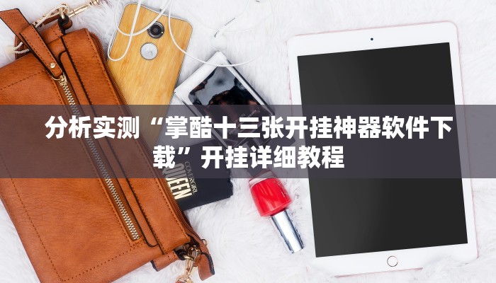 分析实测“掌酷十三张开挂神器软件下载”开挂详细教程