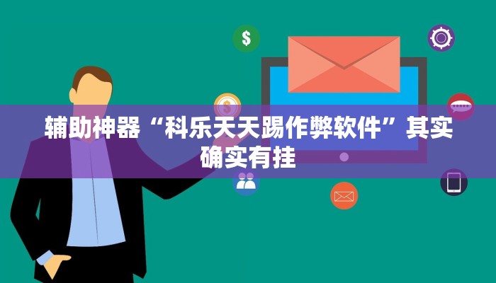 教程分享“九九休闲斗牛辅助器辅助透视脚本”开挂步骤方法