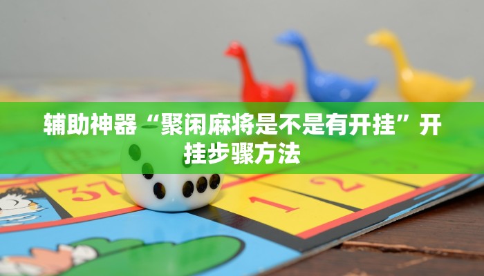 教程开挂辅助“长虹大厅透视辅助”详细教程辅助工具