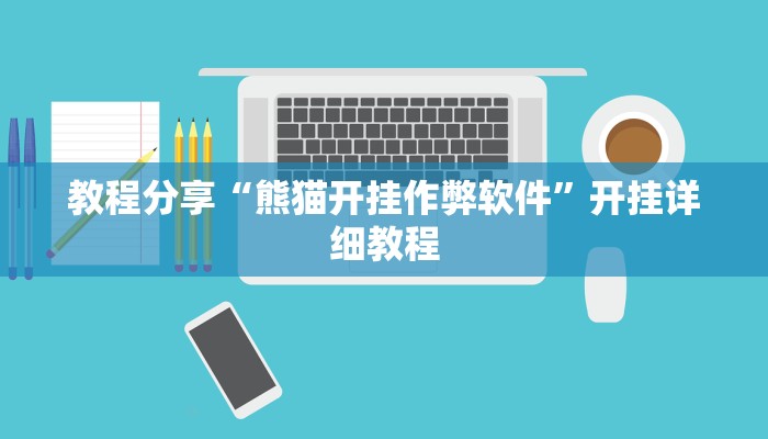 教程辅助“HHpoker德扑可以作弊吗”其实确实有挂