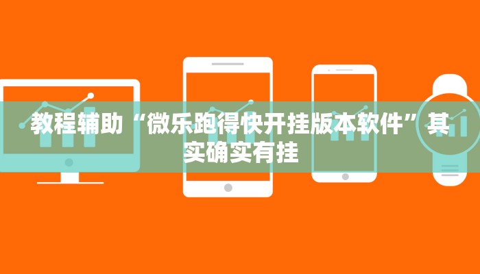教程辅助“九九山城麻将可以开挂”其实确实有挂