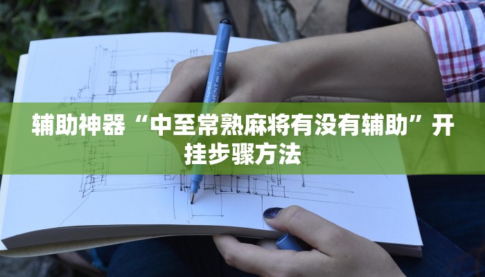 辅助神器“中至常熟麻将有没有辅助”开挂步骤方法 辅助神器“中至常熟麻将有没有辅助”开挂步骤方法