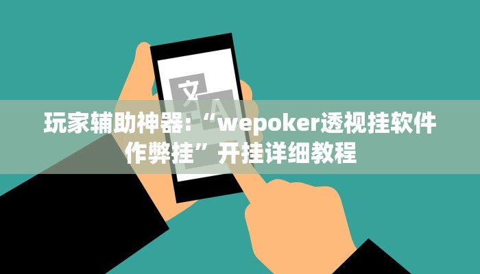 玩家辅助神器:“wepoker透视挂软件作弊挂”开挂详细教程