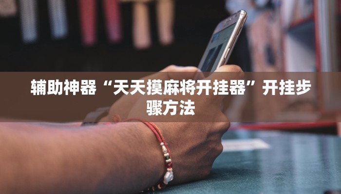 辅助神器“天天摸麻将开挂器”开挂步骤方法