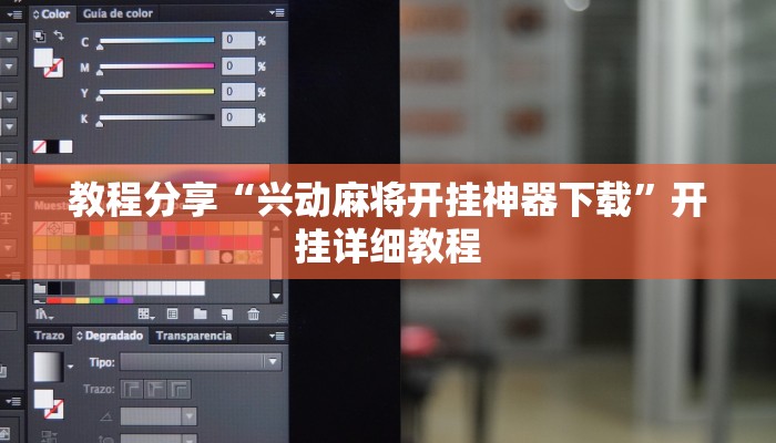 教程分享“兴动麻将开挂神器下载”开挂详细教程