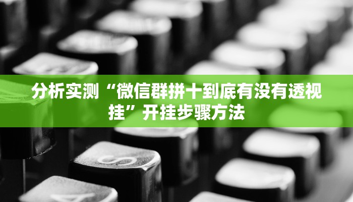 分析实测“微信群拼十到底有没有透视挂”开挂步骤方法