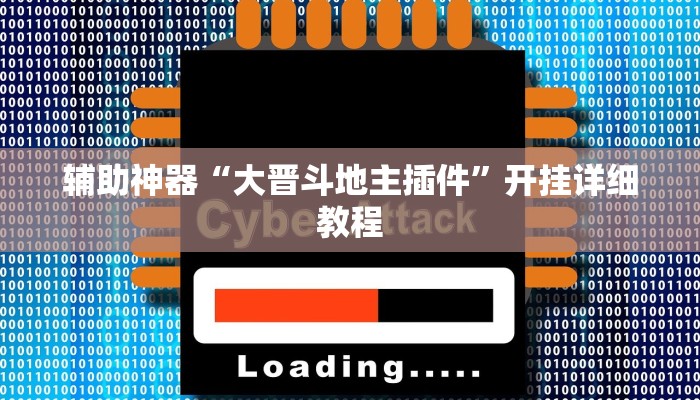辅助神器“大晋斗地主插件”开挂详细教程