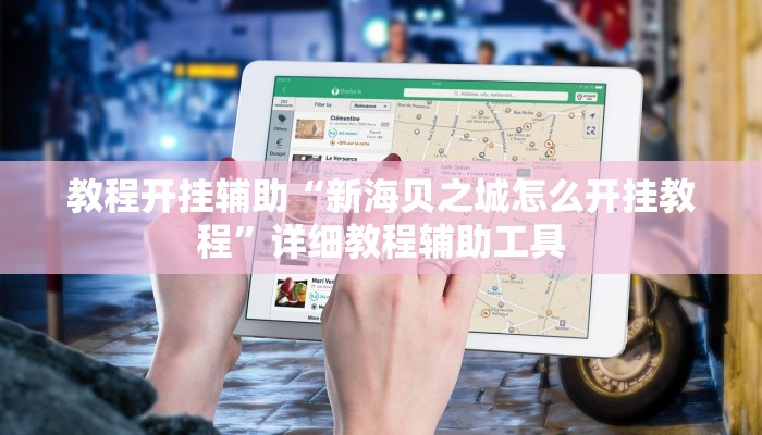 教程开挂辅助“新海贝之城怎么开挂教程”详细教程辅助工具