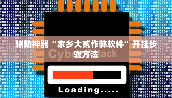 辅助神器“家乡大贰作弊软件”开挂步骤方法