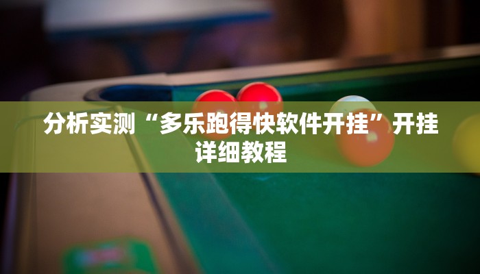 分析实测“多乐跑得快软件开挂”开挂详细教程