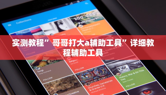 实测教程”哥哥打大a辅助工具”详细教程辅助工具