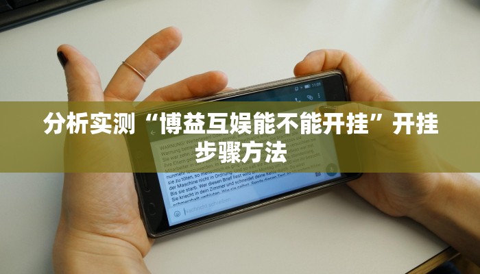 分析实测“博益互娱能不能开挂”开挂步骤方法