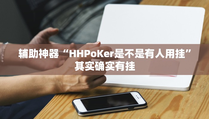 辅助神器“HHPoKer是不是有人用挂”其实确实有挂 辅助神器“HHPoKer是不是有人用挂”其实确实有挂
