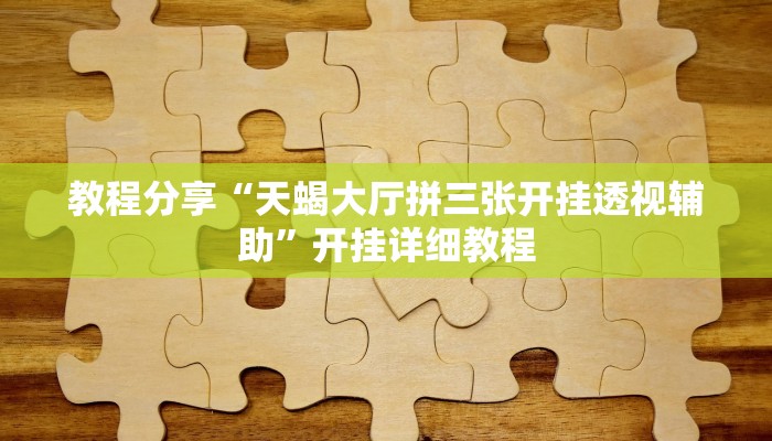 教程分享“天蝎大厅拼三张开挂透视辅助”开挂详细教程