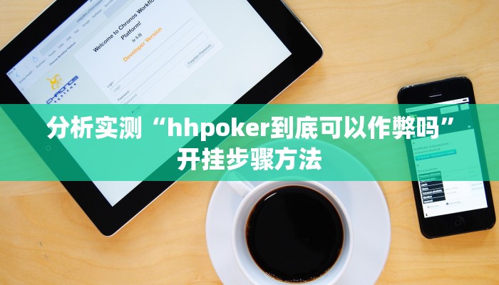 分析实测“hhpoker到底可以作弊吗”开挂步骤方法