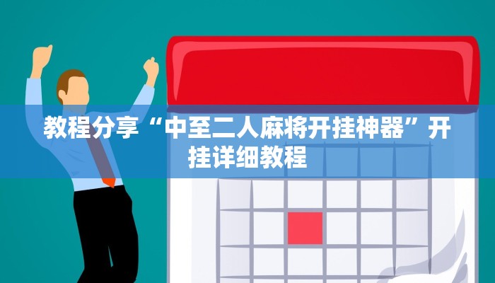 教程分享“中至二人麻将开挂神器”开挂详细教程