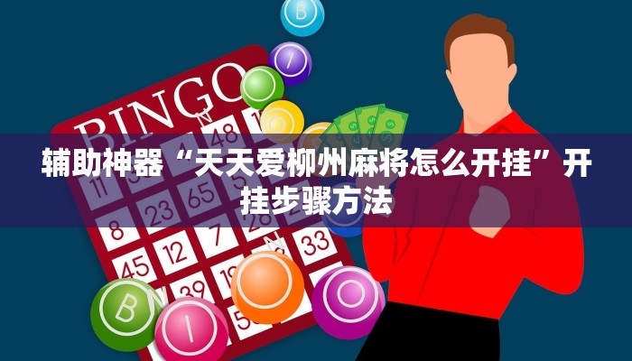 辅助神器“天天爱柳州麻将怎么开挂”开挂步骤方法 辅助神器“天天爱柳州麻将怎么开挂”开挂步骤方法