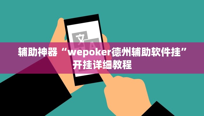 辅助神器“wepoker德州辅助软件挂”开挂详细教程 辅助神器“wepoker德州辅助软件挂”开挂详细教程