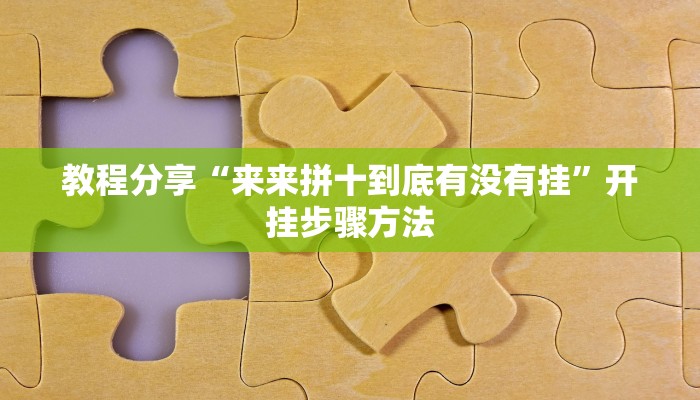 教程分享“来来拼十到底有没有挂”开挂步骤方法 教程分享“来来拼十到底有没有挂”开挂步骤方法
