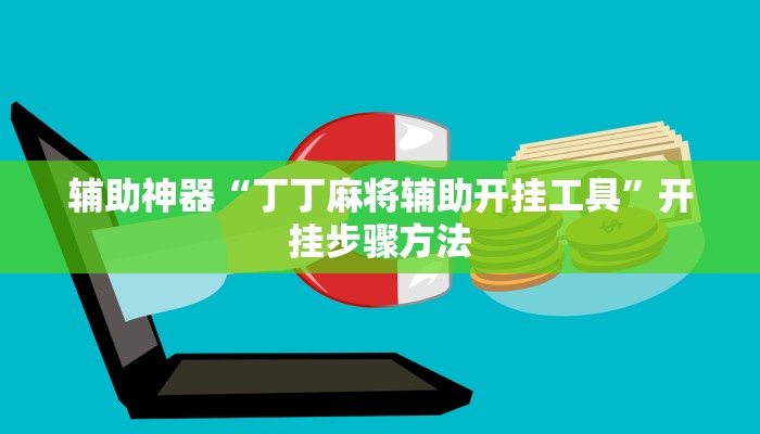 辅助神器“丁丁麻将辅助开挂工具”开挂步骤方法 辅助神器“丁丁麻将辅助开挂工具”开挂步骤方法