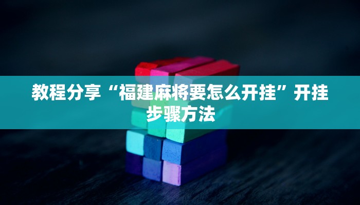 教程分享“福建麻将要怎么开挂”开挂步骤方法
