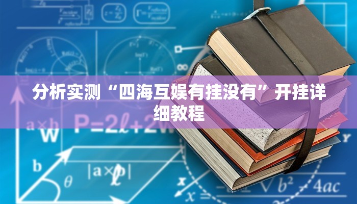 分析实测“四海互娱有挂没有”开挂详细教程