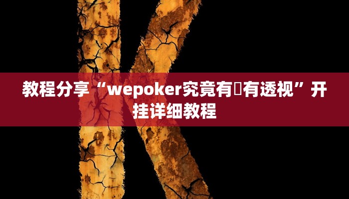 教程分享“wepoker究竟有沒有透视”开挂详细教程