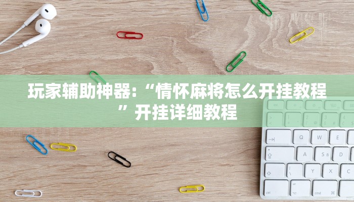 玩家辅助神器:“情怀麻将怎么开挂教程”开挂详细教程
