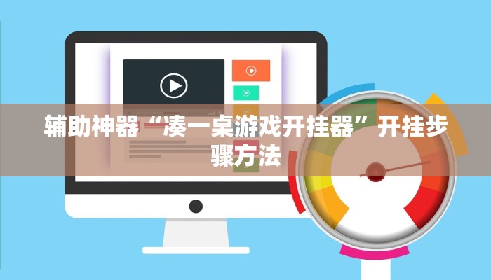 辅助神器“凑一桌游戏开挂器”开挂步骤方法 辅助神器“凑一桌游戏开挂器”开挂步骤方法