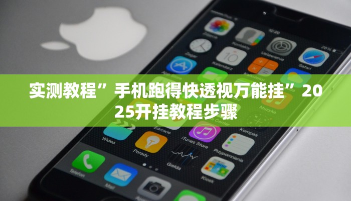实测教程”手机跑得快透视万能挂”2025开挂教程步骤 实测教程”手机跑得快透视万能挂”2025开挂教程步骤