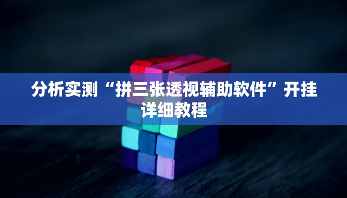 分析实测“拼三张透视辅助软件”开挂详细教程 分析实测“拼三张透视辅助软件”开挂详细教程