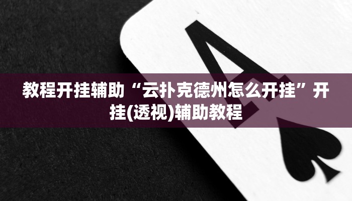 教程开挂辅助“云扑克德州怎么开挂”开挂(透视)辅助教程 教程开挂辅助“云扑克德州怎么开挂”开挂(透视)辅助教程