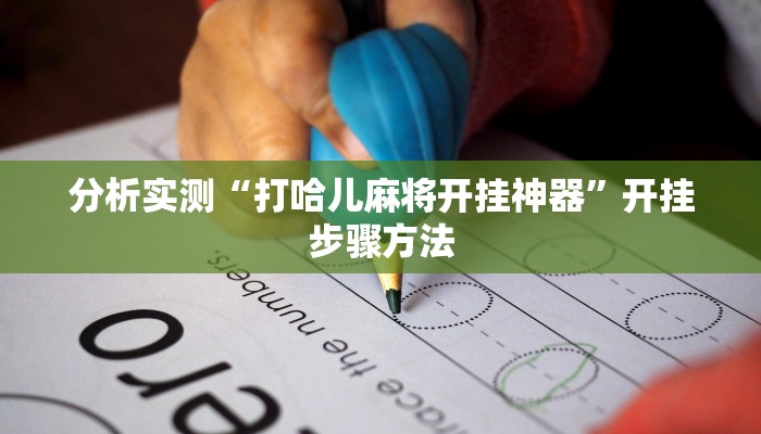 分析实测“打哈儿麻将开挂神器”开挂步骤方法 分析实测“打哈儿麻将开挂神器”开挂步骤方法