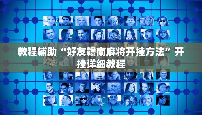 教程辅助“好友赣南麻将开挂方法”开挂详细教程 教程辅助“好友赣南麻将开挂方法”开挂详细教程