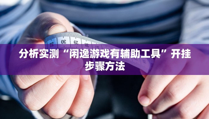 辅助神器“茄子娱乐到底能不能用挂”开挂步骤方法 辅助神器“茄子娱乐到底能不能用挂”开挂步骤方法