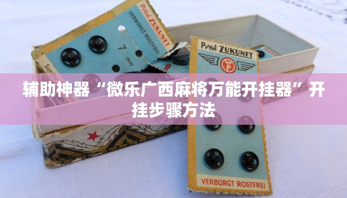 辅助开挂神器“开心联盟辅助器”开挂(透视)辅助教程 辅助开挂神器“开心联盟辅助器”开挂(透视)辅助教程